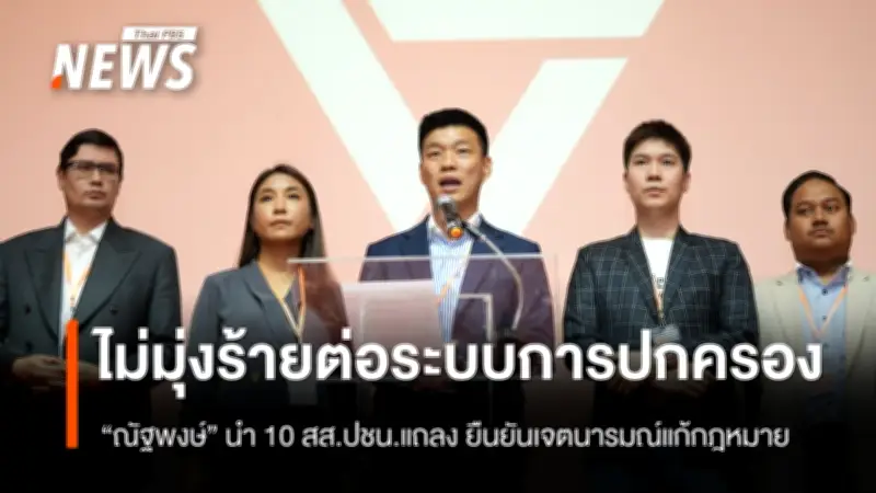 ณัฐพงษ์นำทีม 10 สส.ปชน.ยืนยันเจตนารมณ์แก้กฎหมายไม่มุ่งร้ายระบบปกครอง