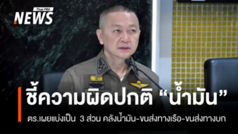 ดีเอสไอรับคดีกักตุนน้ำมันเป็นคดีพิเศษ พบกว่า 10 บริษัทเข้าข่ายผิด เรียก 8 แห่งชี้แจง