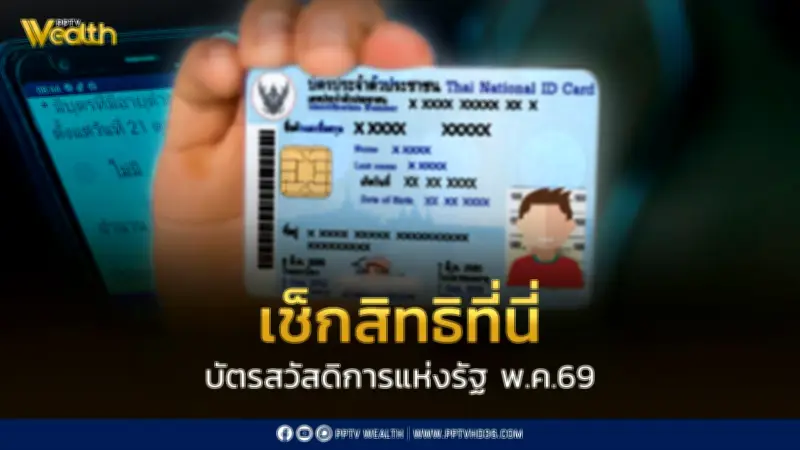 บัตรสวัสดิการแห่งรัฐ เงินเพิ่ม 100 บาท ลดค่าครองชีพ เข้าแล้ว