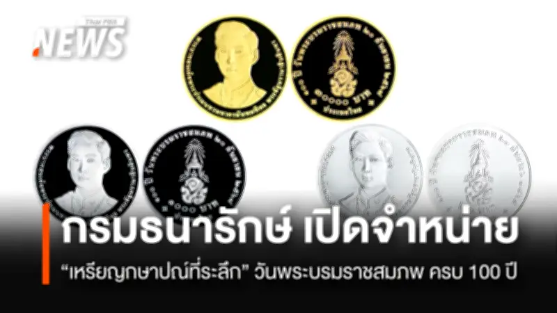 กรมธนารักษ์ เปิดจำหน่ายเหรียญกษาปณ์ที่ระลึก 100 ปี วันพระบรมราชสมภพ ร.8