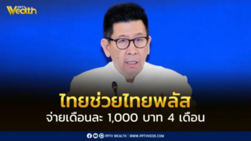 คลังเปิดลงทะเบียนไทยช่วยไทยพลัส พ.ค. เริ่มจ่าย มิ.ย. รับรายเดือน 1,000 บาท 4 เดือน