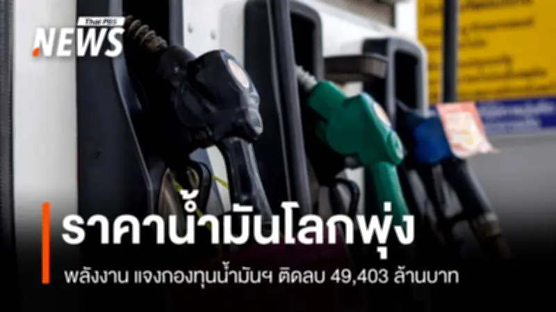 วิกฤตพลังงานโลกกระทบไทย! น้ำมันสำรองเพียง 106 วัน กองทุนน้ำมันติดลบเกือบ 5 หมื่นล้าน