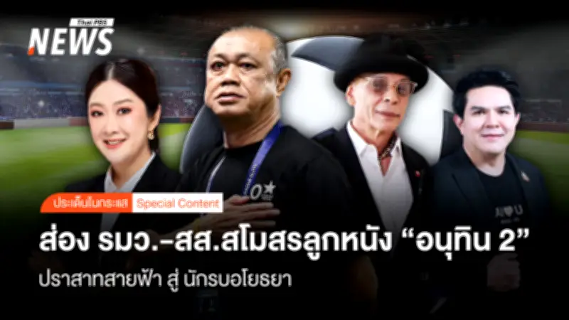 นักการเมืองครองทีมฟุตบอลไทยลีก 11 สโมสรจาก 16 ทีม เชื่อมโยงการเมือง-ลูกหนัง