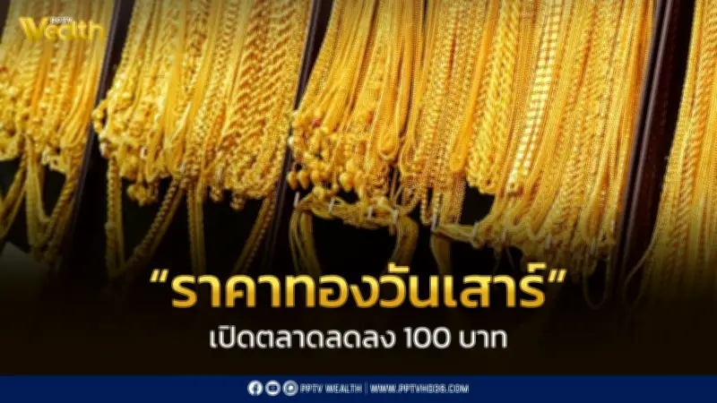 สมาคมค้าทองคำประกาศราคาทองวันเสาร์ 11 เม.ย. 2569 ลดลง 100 บาท