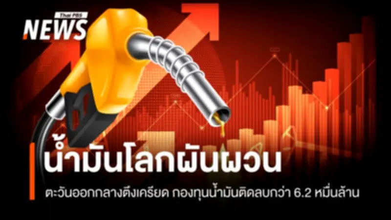 วิกฤตตะวันออกกลางตึงเครียด ราคาพลังงานโลกพุ่ง ไทยสำรองน้ำมัน 110 วัน กองทุนติดลบ 6.2 หมื่นล้าน