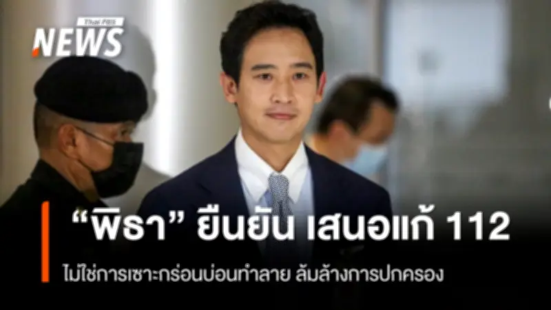 พิธา ยันแก้ ม.112 ไม่เซาะกร่อนบ่อนทำลาย ชี้ใช้สภาคลายตึงเครียด