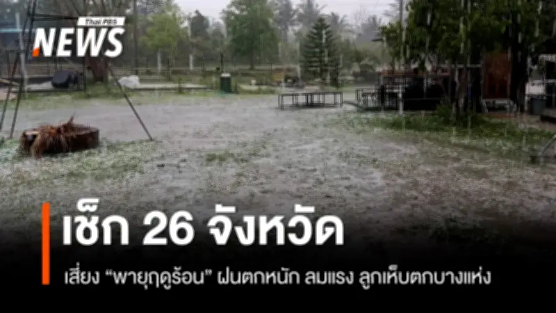 กรมอุตุนิยมวิทยา เตือนภัยพายุฤดูร้อนฉบับที่ 12 กระทบ 26 จังหวัด ฝนฟ้าคะนอง-ลมแรง
