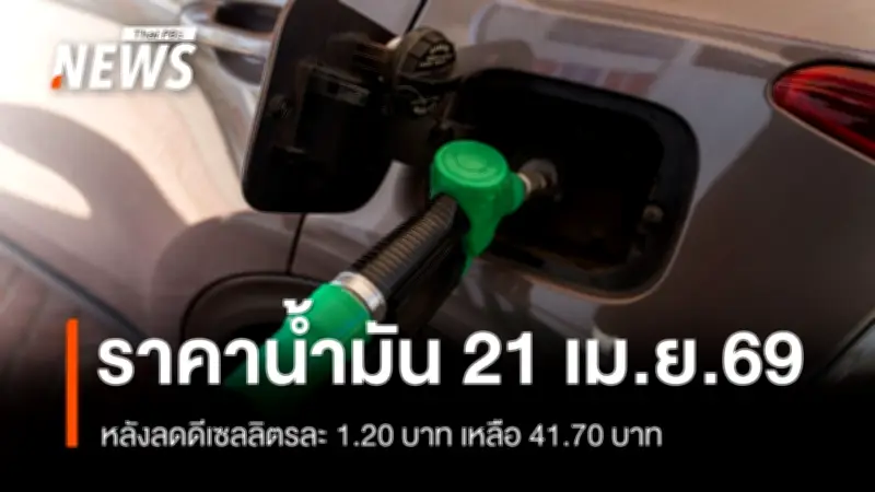 สถานีบริการน้ำมันประกาศลดราคาดีเซล 1.20 บาทต่อลิตร มีผลวันนี้ 21 เม.ย. 2569