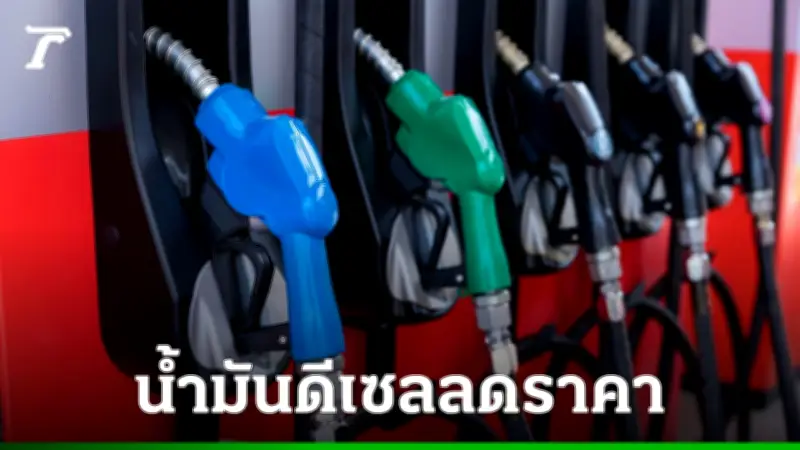กบน. ปรับลดราคาน้ำมันดีเซล 1.20 บาทต่อลิตร มีผลพรุ่งนี้ ช่วยลดค่าครองชีพ