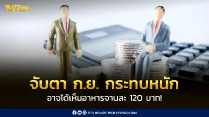 นักวิชาการ มธ. เตือนวิกฤตปุ๋ยเคมี! อาหารจานละ 120 บาทอาจเป็นจริง จับตาผลกระทบหนักเดือน ก.ย.