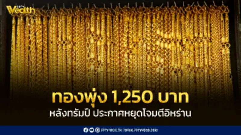 สมาคมค้าทองคำประกาศราคาทองพุ่ง 1,250 บาท หลังทรัมป์หยุดโจมตีอิหร่าน