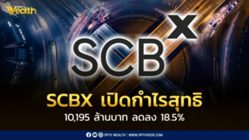 เอสซีบีเอกซ์เปิดผลประกอบการไตรมาส 1/2569 กำไรสุทธิ 10,195 ล้านบาท ลดลง 18.5%