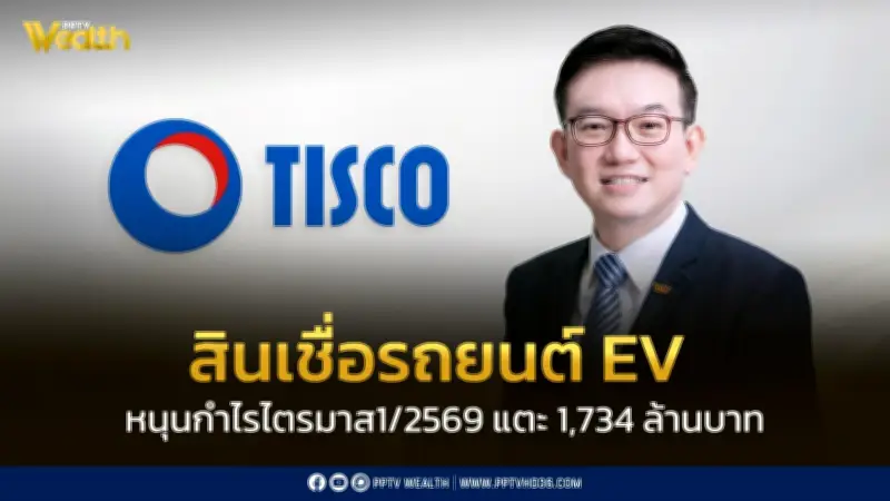 ทิสโก้เผยกำไรไตรมาส 1/2569 พุ่ง 1,734 ล้านบาท ขยายตัว 5.5% จากสินเชื่อ EV และตลาดทุนฟื้นตัว