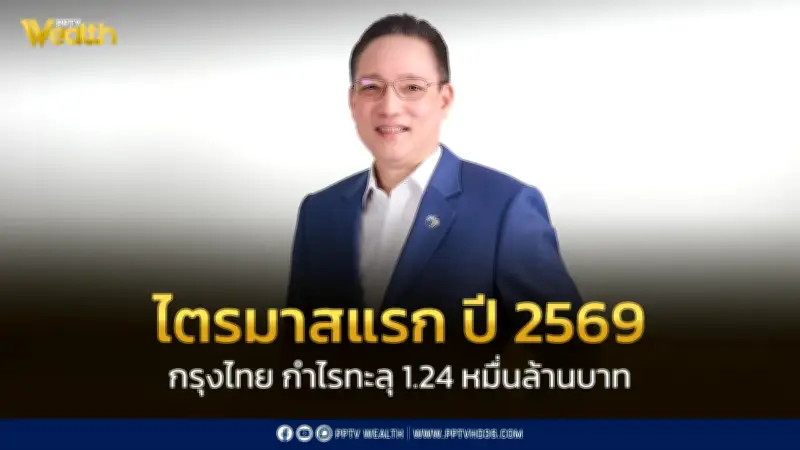 กรุงไทยกำไรไตรมาส 1/2569 พุ่ง 6.2% ทะลุ 12,437 ล้านบาท เดินหน้าช่วยลูกค้ารับเศรษฐกิจชะลอ
