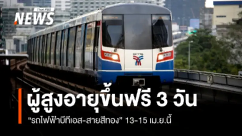 บีทีเอส-สายสีทอง มอบสิทธิพิเศษผู้สูงอายุ นั่งรถไฟฟ้าฟรีช่วงสงกรานต์ 13-15 เม.ย.