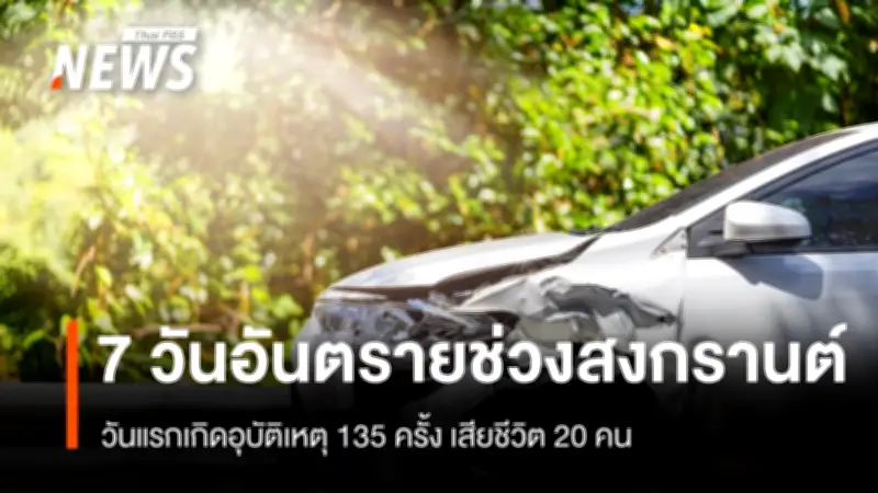 ศปถ.สรุปสถิติอุบัติเหตุสงกรานต์วันแรก เกิดเหตุ 135 ครั้ง เสียชีวิต 20 คน