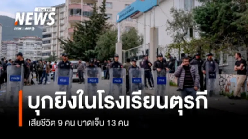 โศกนาฏกรรมตุรกี! นักเรียนวัย 14 ปี บุกยิงโรงเรียน สังหารเหยื่อ 9 ศพ บาดเจ็บ 13