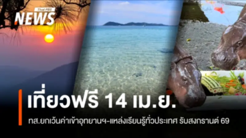ทส. เปิดแหล่งท่องเที่ยวธรรมชาติทั่วประเทศฟรี 14 เม.ย. รับสงกรานต์และวันครอบครัว