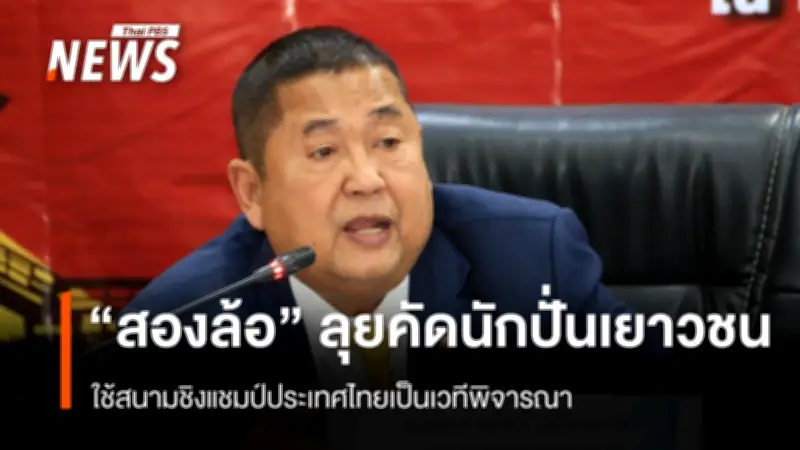 สมาคมจักรยานฯ เตรียมคัดนักปั่นเยาวชน 15-17 ปี ชิงตั๋วโอลิมปิกเยาวชน 2026 ที่เซเนกัล