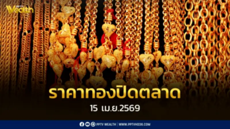 ราคาทองพุ่งแรง! เปิดซื้อขาย 15 เม.ย. 2569 ปรับขึ้น 300 บาทต่อบาททองคำ