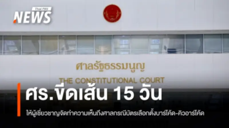 ศาลรัฐธรรมนูญสั่งผู้เชี่ยวชาญจัดทำความเห็นภายใน 15 วัน กรณีบัตรเลือกตั้งบาร์โค้ด-คิวอาร์โค้ด