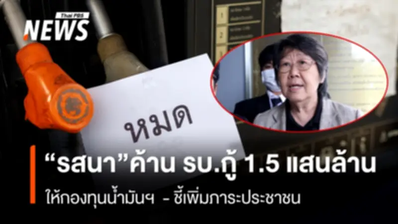 รสนา โตสิตระกูล อดีต สว.คัดค้านรัฐบาลกู้เงิน 1.5 แสนล้านให้กองทุนน้ำมัน พร้อมเสนอ 6 ทางแก้วิกฤตพลังงาน