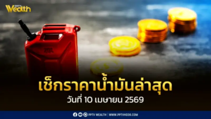 กองทุนน้ำมันปรับอัตราชดเชยใหม่ ดีเซลรับอุดหนุน 15 บาทต่อลิตร เริ่ม 9 เม.ย. 2569