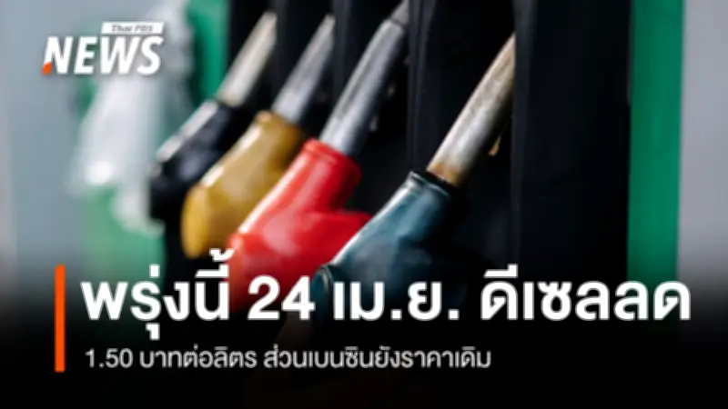 กบน.มีมติปรับลดราคาน้ำมันดีเซล 1.50 บาทต่อลิตร มีผล 24 เม.ย.นี้