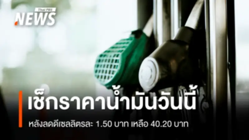 สถานีบริการน้ำมันปรับลดราคาดีเซล 1.50 บาทต่อลิตร เหลือ 40.20 บาท