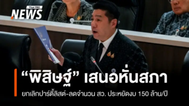 สว.พิสิษฐ์ เสนอแก้รัฐธรรมนูญ ลด สส.-สว. ประหยัดงบ 150 ล้าน/ปี หนุนรถไฟอันดามัน
