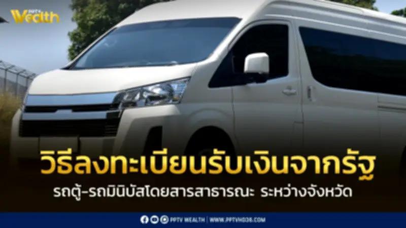 วิธีลงทะเบียนรถตู้-มินิบัสรับเงินค่าน้ำมันจากรัฐ เปิดรับ 16-19 เมษายน 2569
