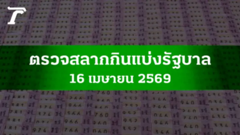 ผลหวย 16 เมษายน 2569 อัปเดตครบทุกรางวัล พร้อมเลขรางวัลที่ 1 และเลขท้าย 2-3 ตัว