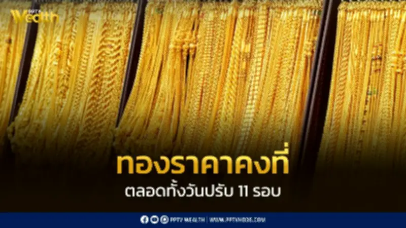 สมาคมค้าทองคำประกาศราคาทอง 16 เม.ย. 2569 ปิดตลาดคงที่หลังปรับ 11 ครั้ง