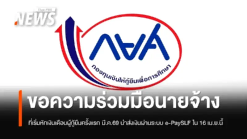 กยศ. กำหนดเส้นตาย 16 เม.ย. นายจ้างต้องนำส่งเงินหักเงินเดือนผู้กู้ยืมผ่าน e-PaySLF