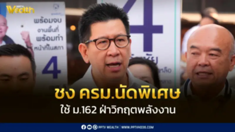 “เอกนิติ” ดัน ครม.นัดพิเศษ ใช้ ม.162 ฝ่าวิกฤตพลังงาน รื้อโครงสร้างน้ำมัน