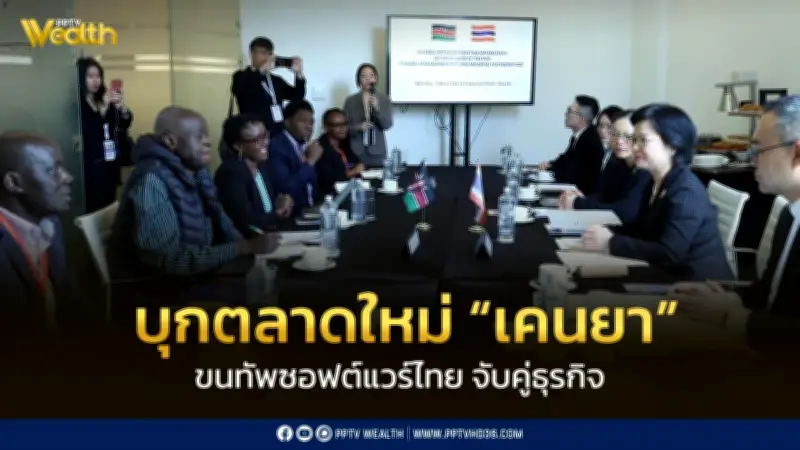 พาณิชย์นำทัพซอฟต์แวร์ไทยบุกตลาดเคนยา เจรจาจับคู่การค้าสร้างมูลค่ากว่า 165 ล้านบาท
