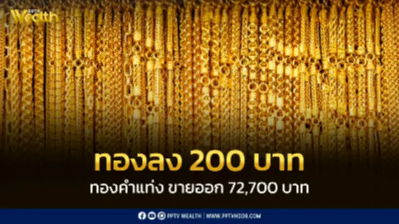สมาคมค้าทองคำประกาศราคาทอง 17 เมษายน 2569 ลดลง 200 บาท