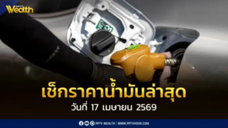 เช็กราคาน้ำมัน 17 เม.ย. 2569 ปตท. ยืนยันป้องกันขาดแคลน แบกรับภาระสภาพคล่องกว่า 2.3 แสนล้าน
