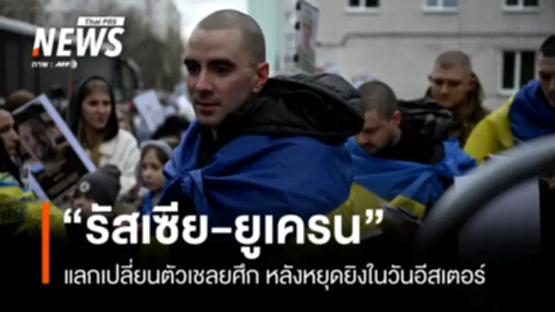 รัสเซีย-ยูเครนแลกเปลี่ยนเชลยศึกฝ่ายละ 175 คน พร้อมหยุดยิงชั่วคราว 32 ชั่วโมงในวันอีสเตอร์