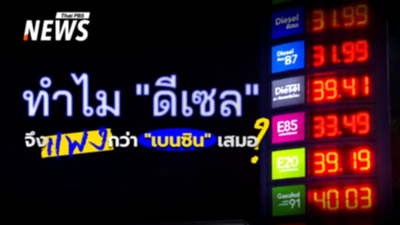 วิกฤตพลังงานซ้ำรอย! ราคาดีเซลพุ่งสูงกว่าเบนซิน 1.75 ดอลลาร์/แกลลอน สะท้อนความเปราะบางเชิงโครงสร้าง