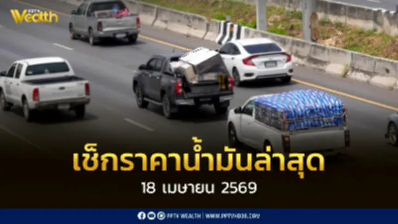 เช็กราคาน้ำมัน 18 เม.ย. 2569 ดีเซล-เบนซิน-แก๊สโซฮอล์ ไทยมีสำรองเพียงพอ 109 วัน