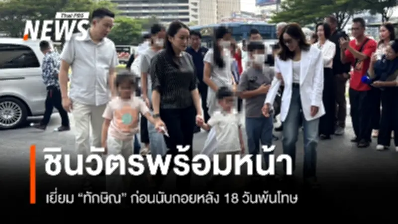 ครอบครัวชินวัตรเยี่ยม 'ทักษิณ' ในเรือนจำกลางคลองเปรม ช่วงนับถอยหลัง 18 วันก่อนพ้นโทษ