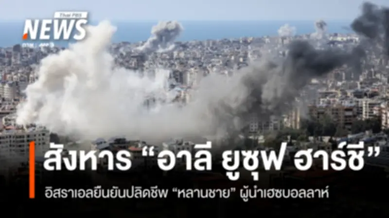 อิสราเอลสังหารหลานชายผู้นำเฮซบอลลาห์ในเบรุต ท่ามกลางเหตุนองเลือด 180 ศพ