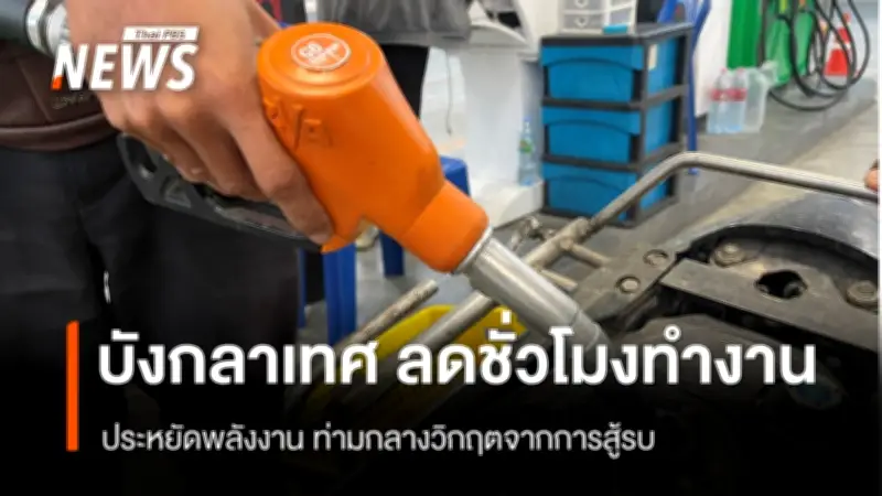 บังกลาเทศประกาศลดเวลาทำงาน-ปิดห้าง 18.00 น. ช่วยประหยัดไฟ พร้อมปรับการเรียนเป็นออนไลน์