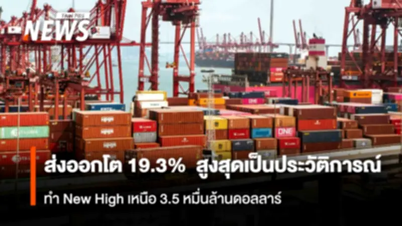 สคน.เผยส่งออกมี.ค.โต18.7% มูลค่าสูงสุดเป็นประวัติการณ์ ขยายตัวต่อเนื่อง21เดือน