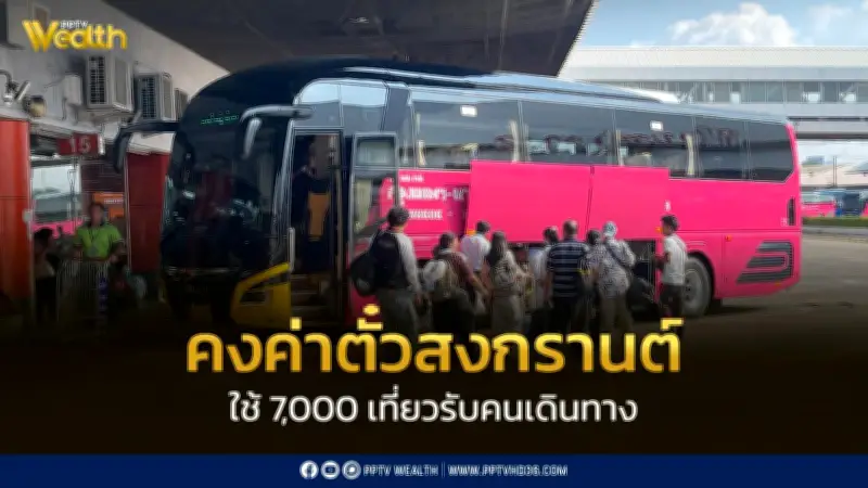 บขส. ตรึงราคาค่าโดยสารถึง 19 เมษายน 2569 พร้อมจัดรถ 7,000 เที่ยวต่อวันรับสงกรานต์
