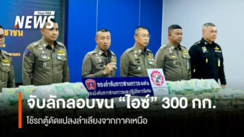ชุด 191 ร่วมทหารยึดไอซ์ 300 กก. มูลค่า 30 ล้าน คุมตัว 3 ผู้ต้องหา