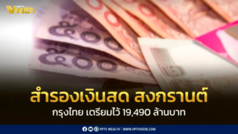 ธนาคารกรุงไทยเตรียมเงินสด 19,490 ล้านบาท รองรับการใช้จ่ายช่วงสงกรานต์