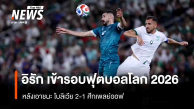 อิรักคว้าชัยเหนือโบลิเวีย 2-1 พิชิตตั๋วฟุตบอลโลก 2026 หลังรอคอย 30 ปี