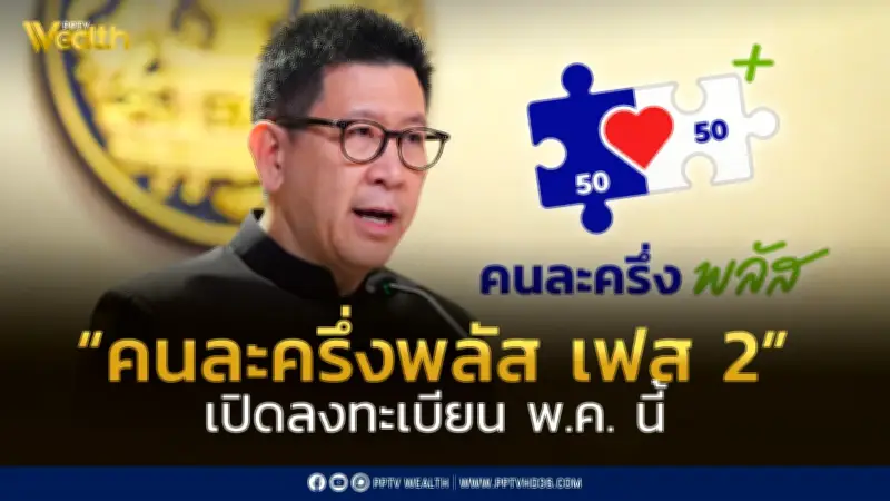 เปิดลงทะเบียน “คนละครึ่งพลัส เฟส 2” หรือ “ไทยช่วยไทยพลัส” พฤษภาคมนี้ เริ่มใช้จ่าย 1 มิถุนายน 2569